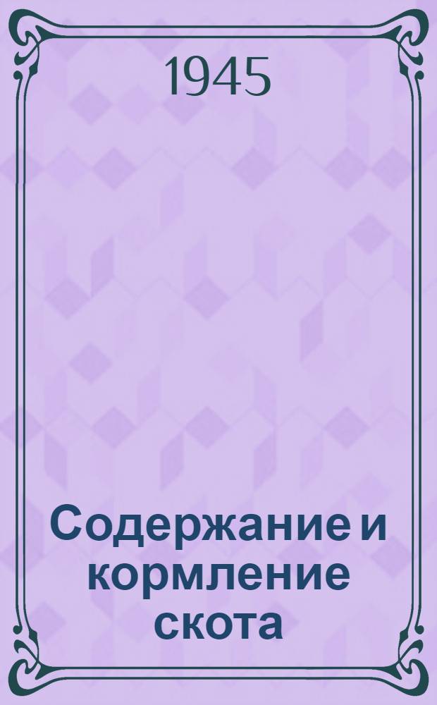 Содержание и кормление скота : Зоотехминимум : Утв. Свердл. обл. зем. отделом