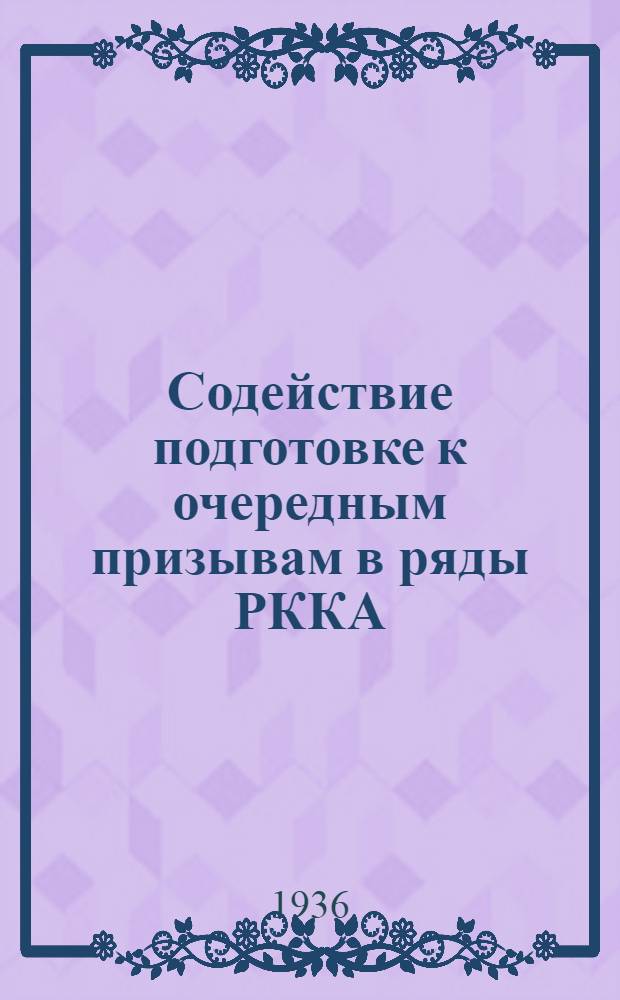 Содействие подготовке к очередным призывам в ряды РККА : (Пособие для центр. и местных гражданск. органов ССР Грузии и подведомственных им предприятий, учреждений и организаций)
