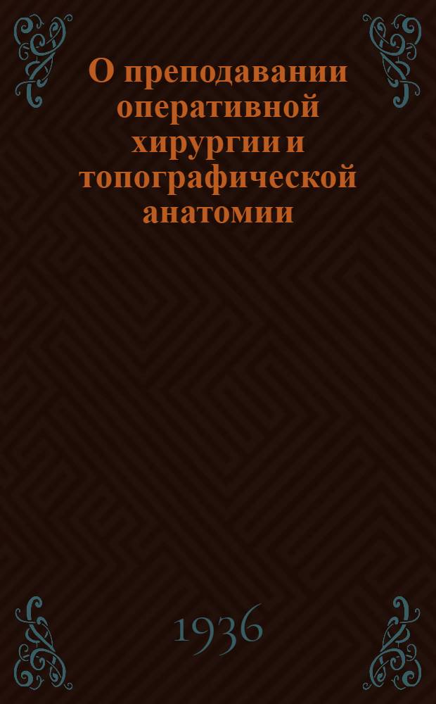 О преподавании оперативной хирургии и топографической анатомии