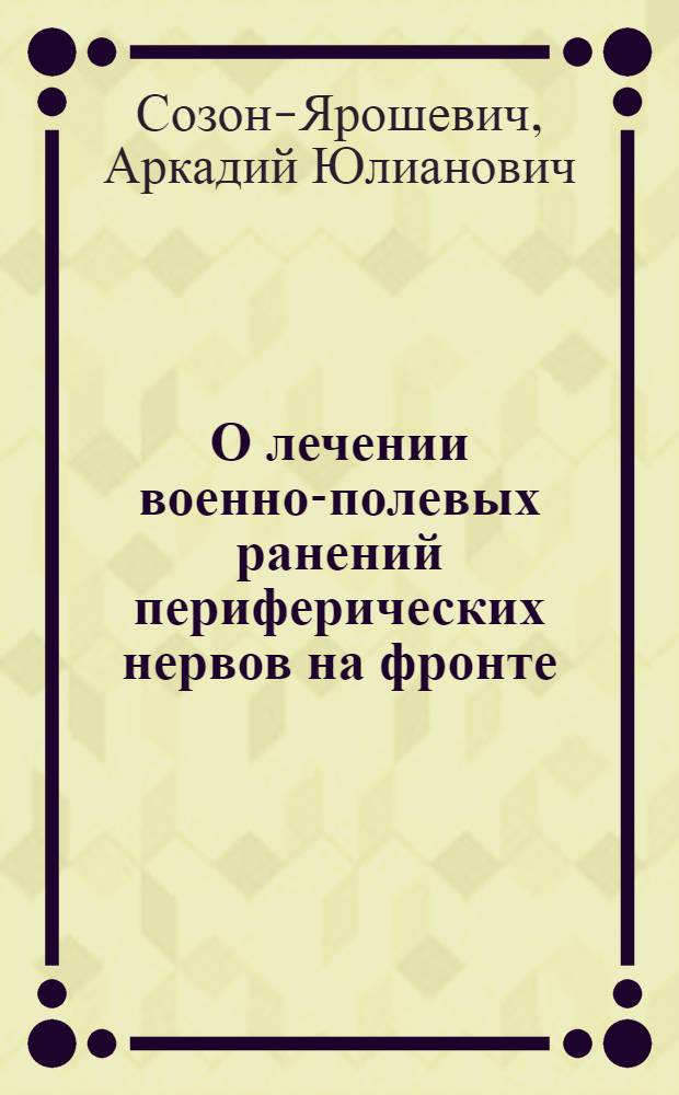 О лечении военно-полевых ранений периферических нервов на фронте