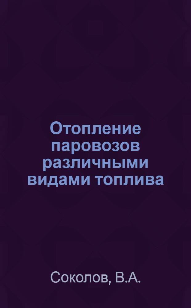 Отопление паровозов различными видами топлива