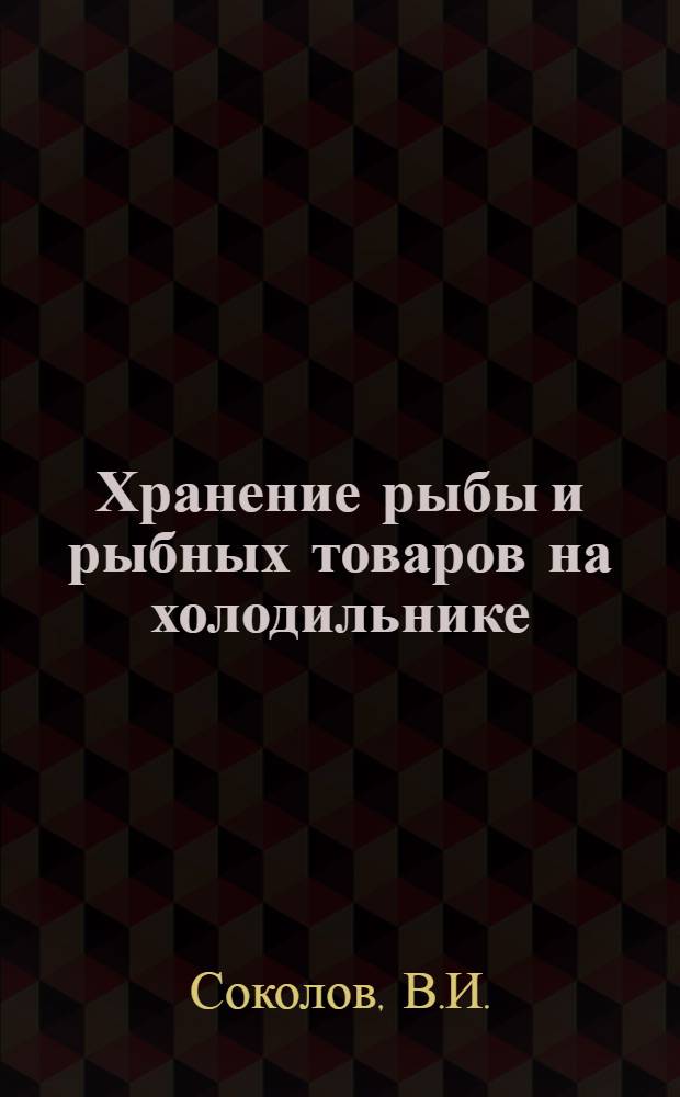 Хранение рыбы и рыбных товаров на холодильнике