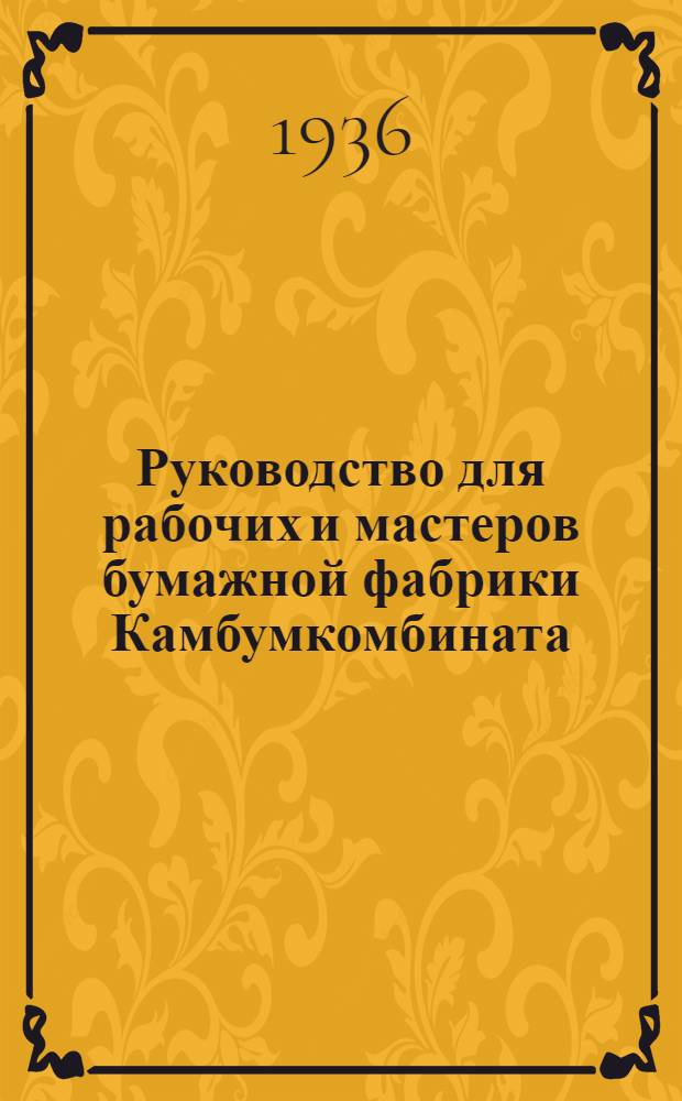Руководство для рабочих и мастеров бумажной фабрики Камбумкомбината : Ч. 1-. Ч. 2
