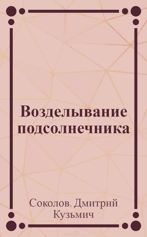 Возделывание подсолнечника