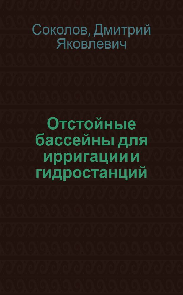 Отстойные бассейны для ирригации и гидростанций