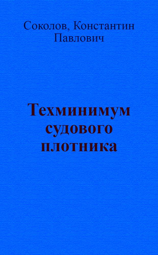 Техминимум судового плотника : Утв. Нар. ком. вод. транспорта