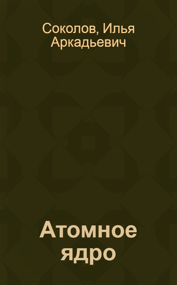 Атомное ядро : Очерк