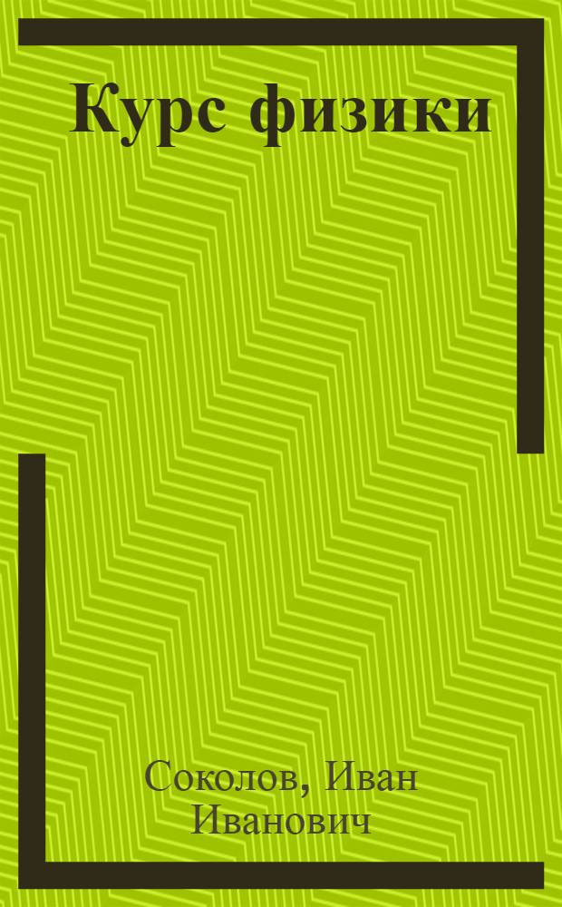 Курс физики : Учебник для сред. школы : Утв. НКП РСФСР.Ч. 1-3