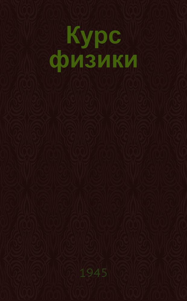 Курс физики : Учебник для сред. школы Утв. НКП РСФСР.Ч. 1-3. Ч. 1 : Механика