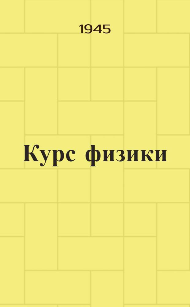 Курс физики : Учебник для сред. школы Утв. НКП РСФСР.Ч. 1-3. Ч. 2 : Колебания и волны. Теплота