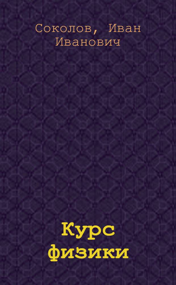 Курс физики : Учебник для сред. школы : Утв. НКП РСФСР.Ч. 1-3