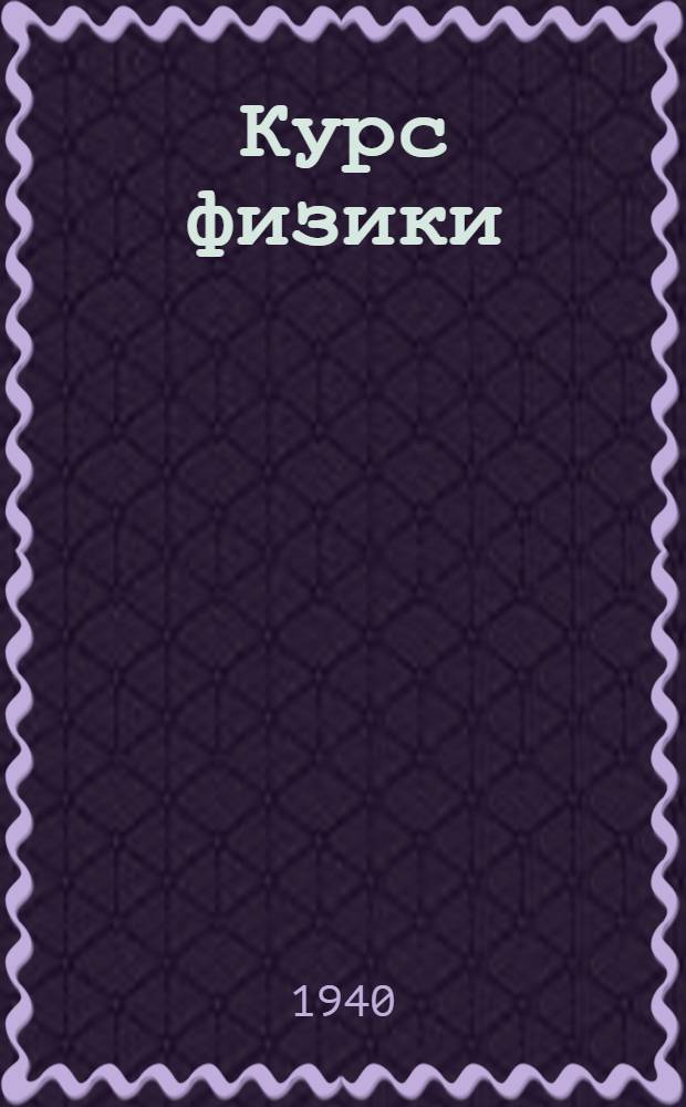 Курс физики : Учебник для сред. школы Утв. НКП РСФСР.Ч. 1-3. Ч. 2 : Колебания и волны. Теплота