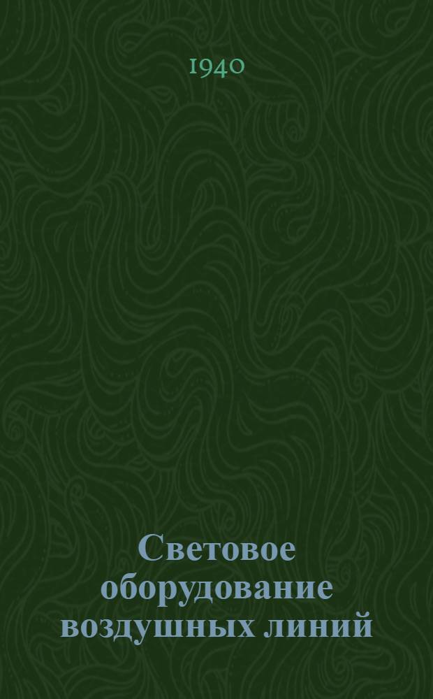 Световое оборудование воздушных линий : Ч. 1-