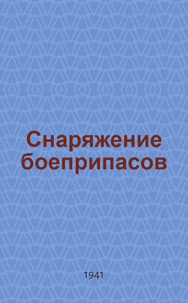 Снаряжение боеприпасов : Учеб. пособие для учащихся техникумов, курсов по повышению квалификации и сети массового обучения