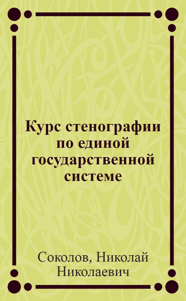 Курс стенографии по единой государственной системе : Утв. НКП РСФСР.Ч. 1-