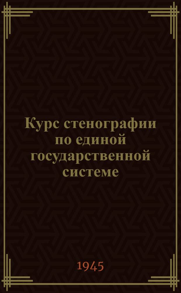 Курс стенографии по единой государственной системе : Утв. НКП РСФСР.Ч. 1-. Ч. 1 : Основной курс