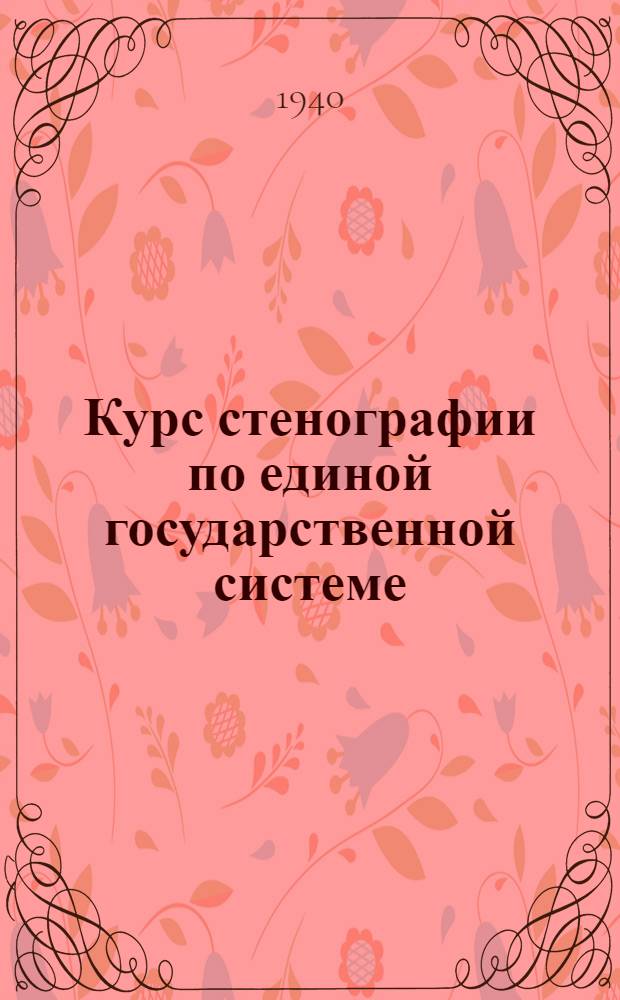 Курс стенографии по единой государственной системе : Утв. НКП РСФСР.Ч. 1-
