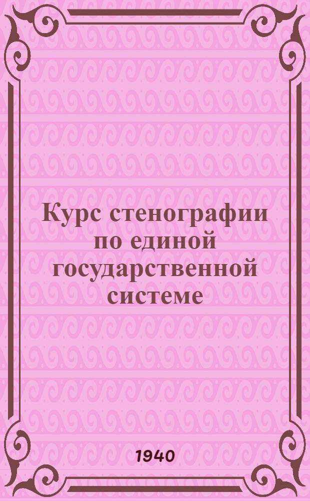 Курс стенографии по единой государственной системе : Утв. НКП РСФСР.Ч. 1-. Ч. 1 : Общий курс