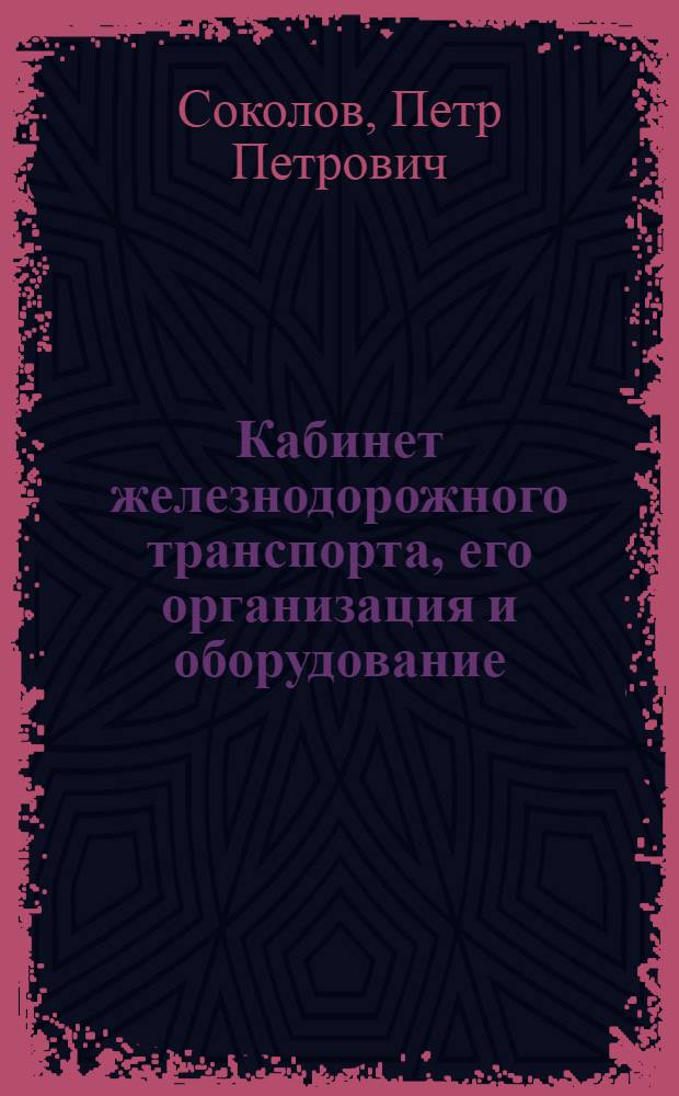 Кабинет железнодорожного транспорта, его организация и оборудование : (Пособие для ж.-д. школ)