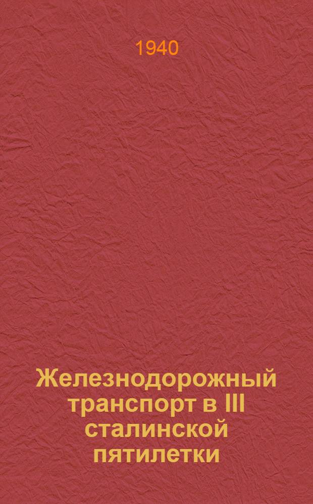 Железнодорожный транспорт в III сталинской пятилетки : (Конспект беседы-лекции)