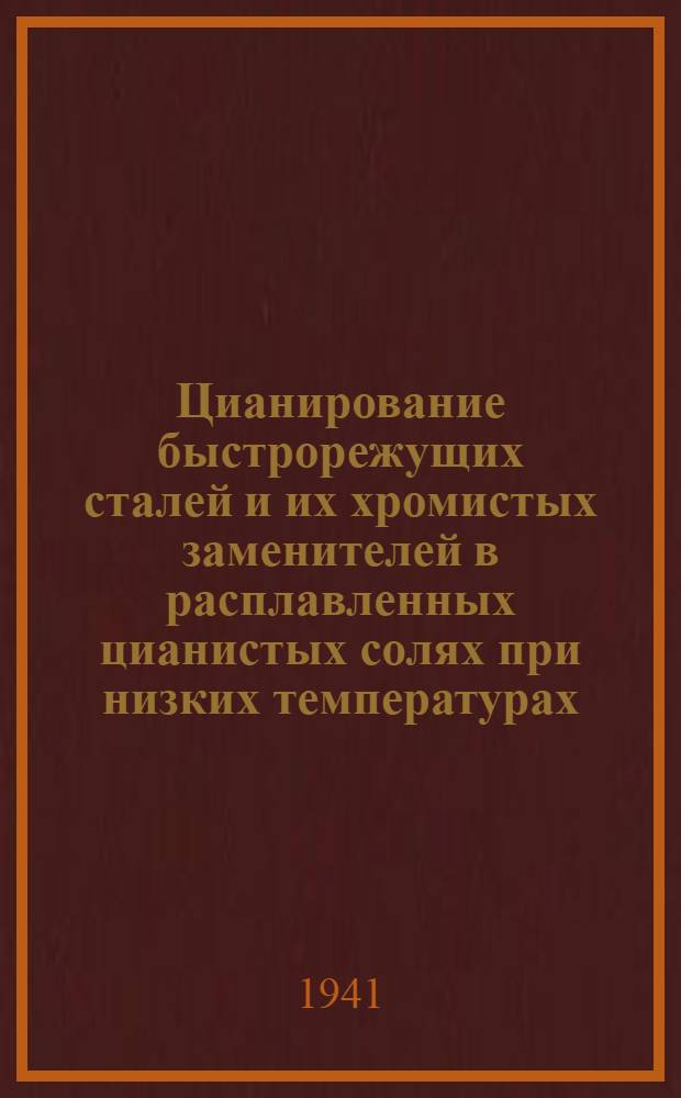 Цианирование быстрорежущих сталей и их хромистых заменителей в расплавленных цианистых солях при низких температурах (ниже точки Ас₁)