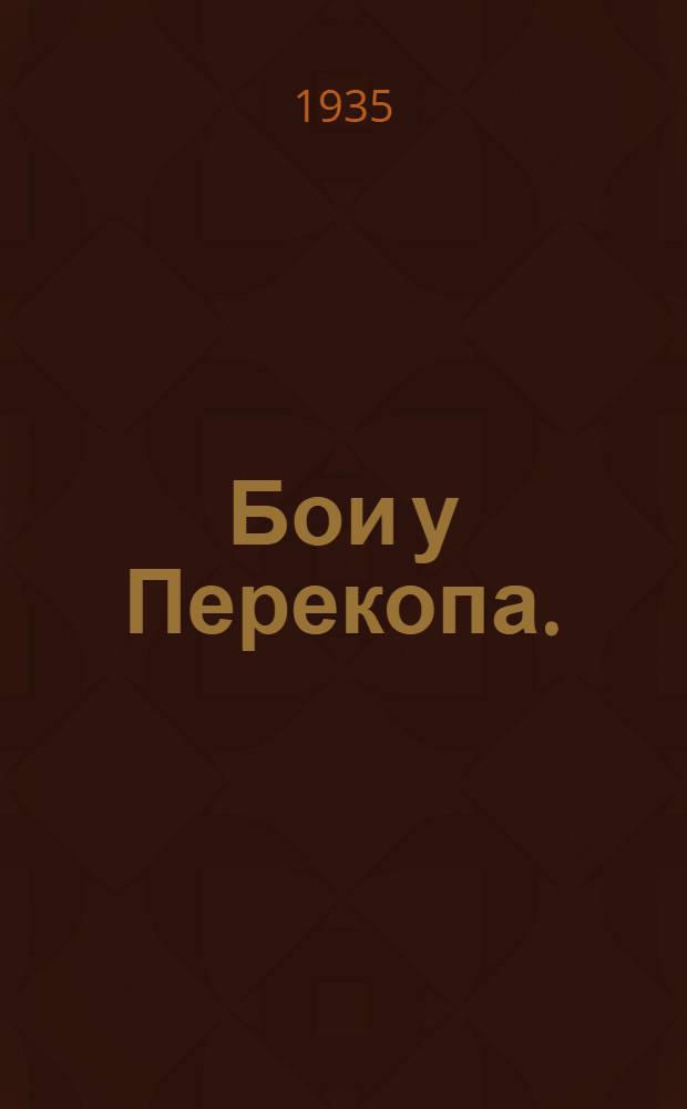 Бои у Перекопа. (1920 г.) : Ист. очерк