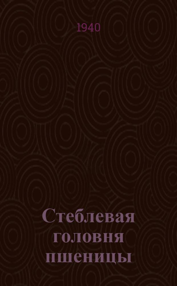 Стеблевая головня пшеницы (Urocystis tritici Koern)