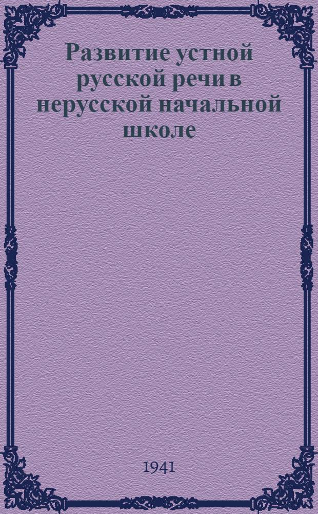 Развитие устной русской речи в нерусской начальной школе : Пособие для учителей
