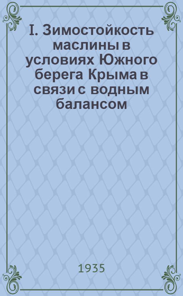 I. Зимостойкость маслины в условиях Южного берега Крыма в связи с водным балансом (зимней засухой); II. Закалка персика к засухе; III. Влияние влажности почвы и длины дня на развитие Крымсагыза (Taraxacum gymnanthum DC) / Соколова Н.Ф