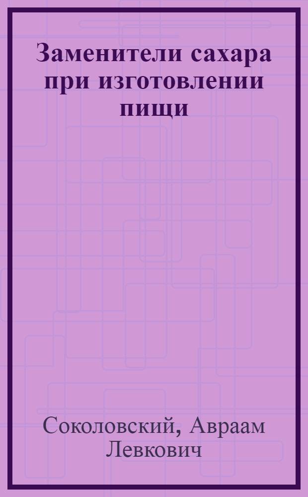 Заменители сахара при изготовлении пищи