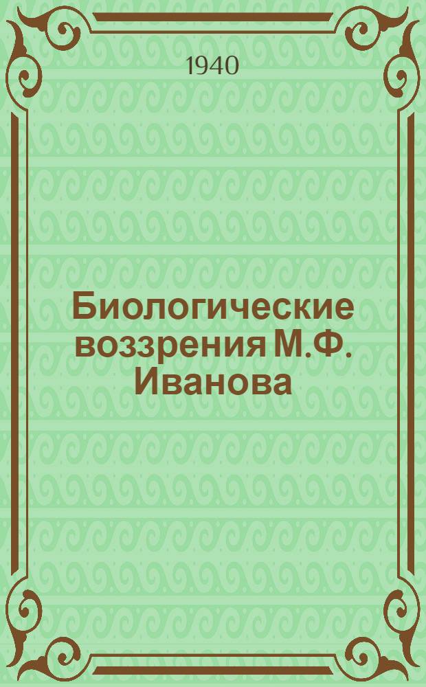 Биологические воззрения М.Ф. Иванова