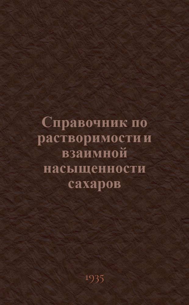 Справочник по растворимости и взаимной насыщенности сахаров