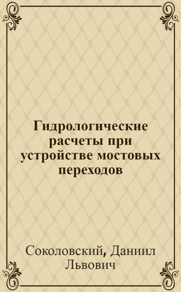 Гидрологические расчеты при устройстве мостовых переходов