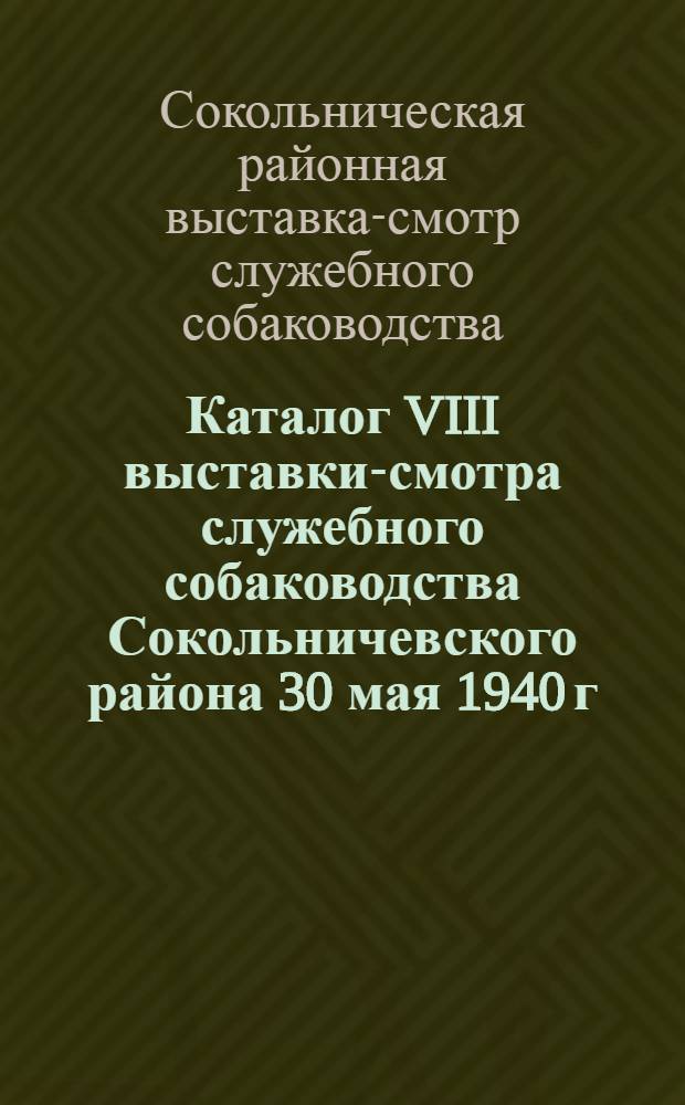 Каталог VIII выставки-смотра служебного собаководства Сокольничевского района 30 мая 1940 г.