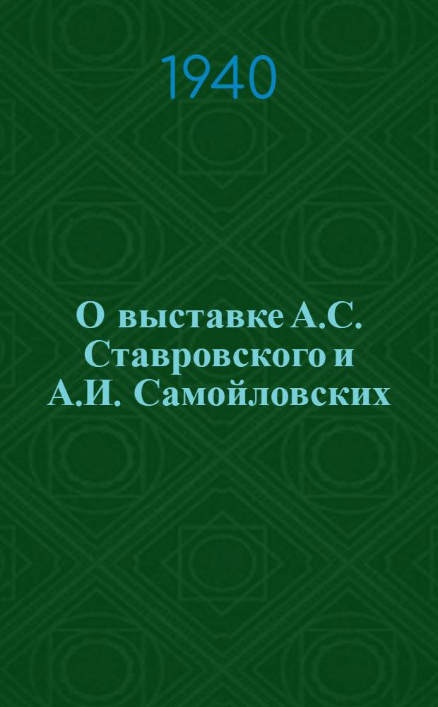 О выставке А.С. Ставровского и А.И. Самойловских