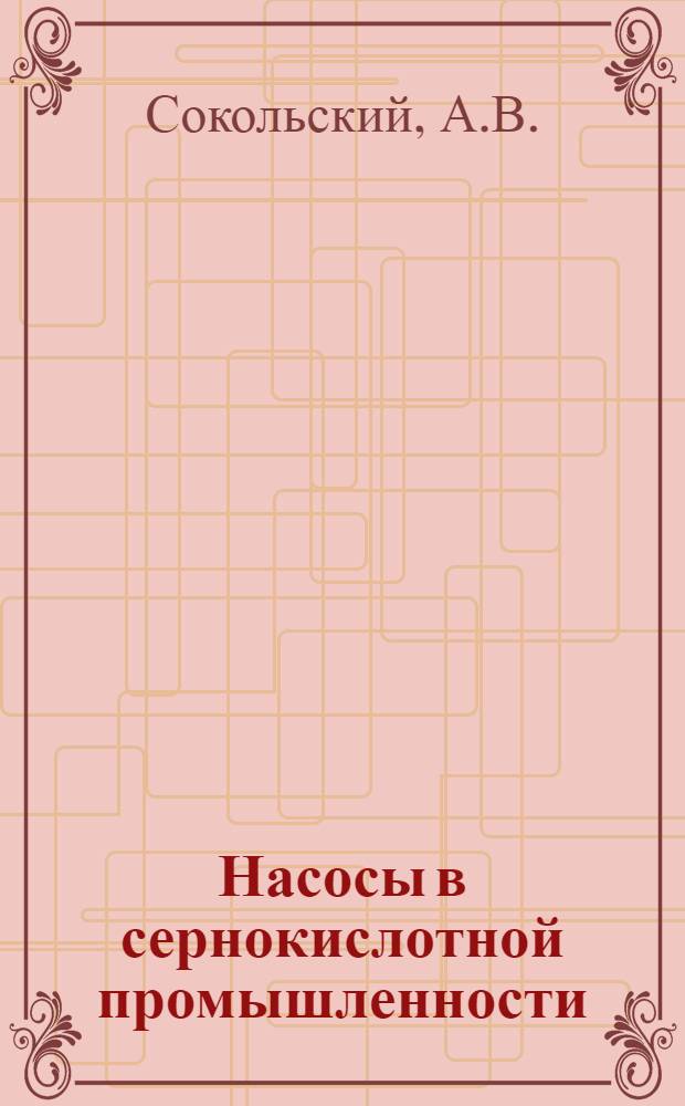 Насосы в сернокислотной промышленности
