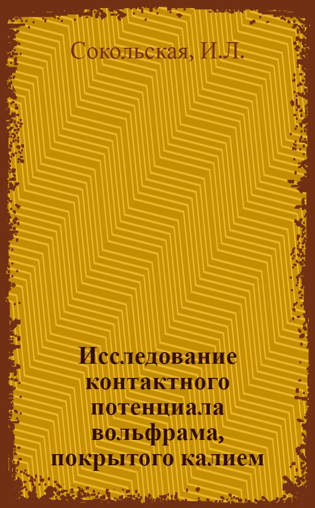 Исследование контактного потенциала вольфрама, покрытого калием : Тезисы к дис. на соискание учен. степени кандидата физ.-мат. наук