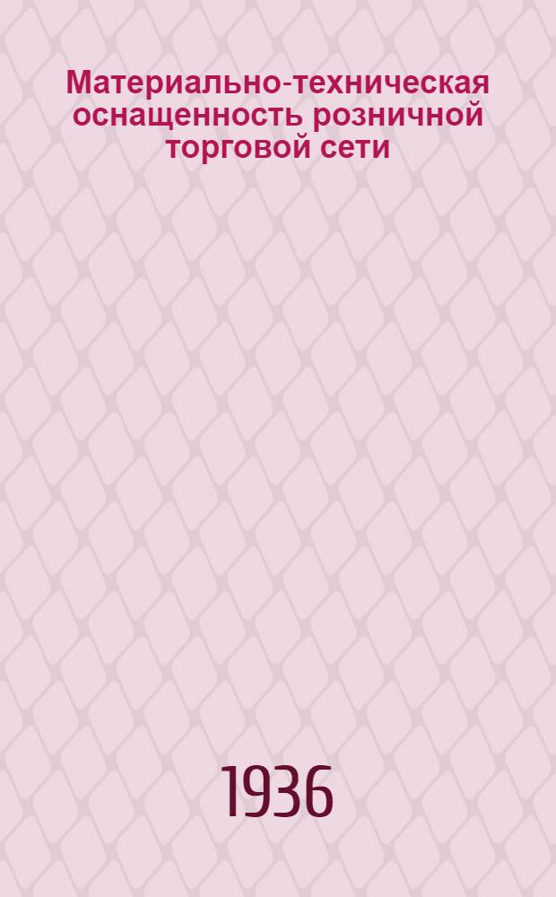 Материально-техническая оснащенность розничной торговой сети