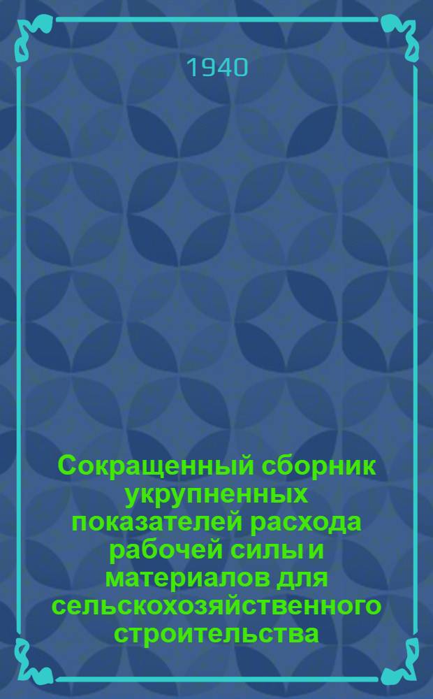 Сокращенный сборник укрупненных показателей расхода рабочей силы и материалов для сельскохозяйственного строительства