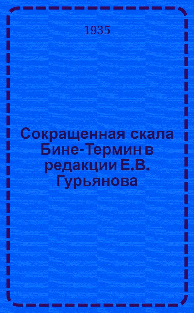 Сокращенная скала Бине-Термин в редакции Е.В. Гурьянова : Тесты