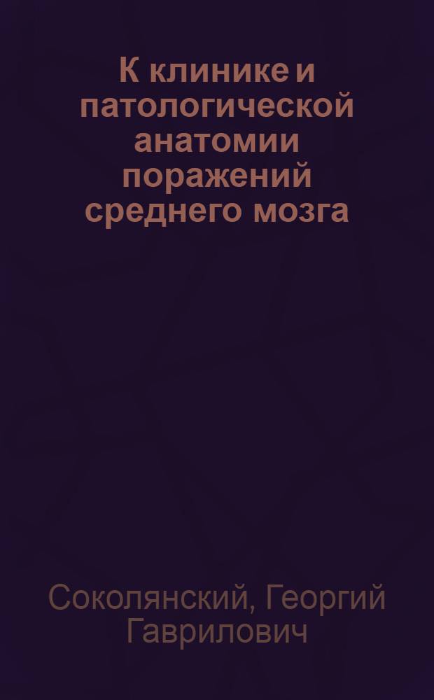 К клинике и патологической анатомии поражений среднего мозга