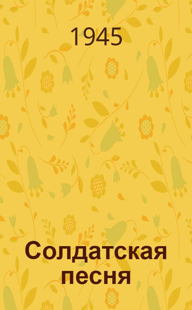 Солдатская песня : Сборник стихов молодых поэтов-фронтовиков