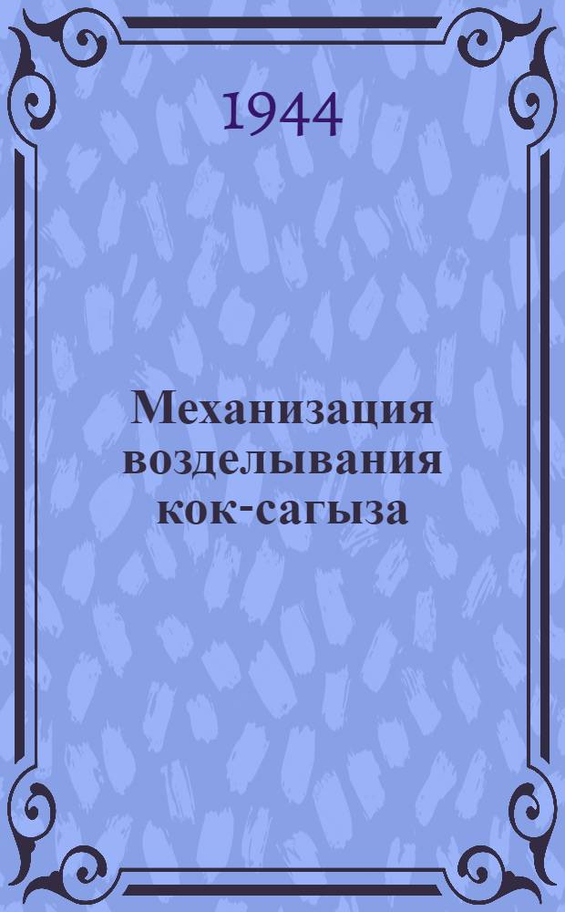Механизация возделывания кок-сагыза