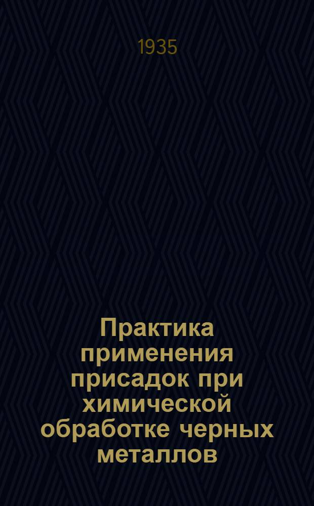 Практика применения присадок при химической обработке черных металлов