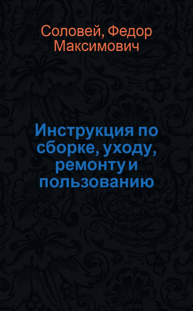 Инструкция по сборке, уходу, ремонту и пользованию
