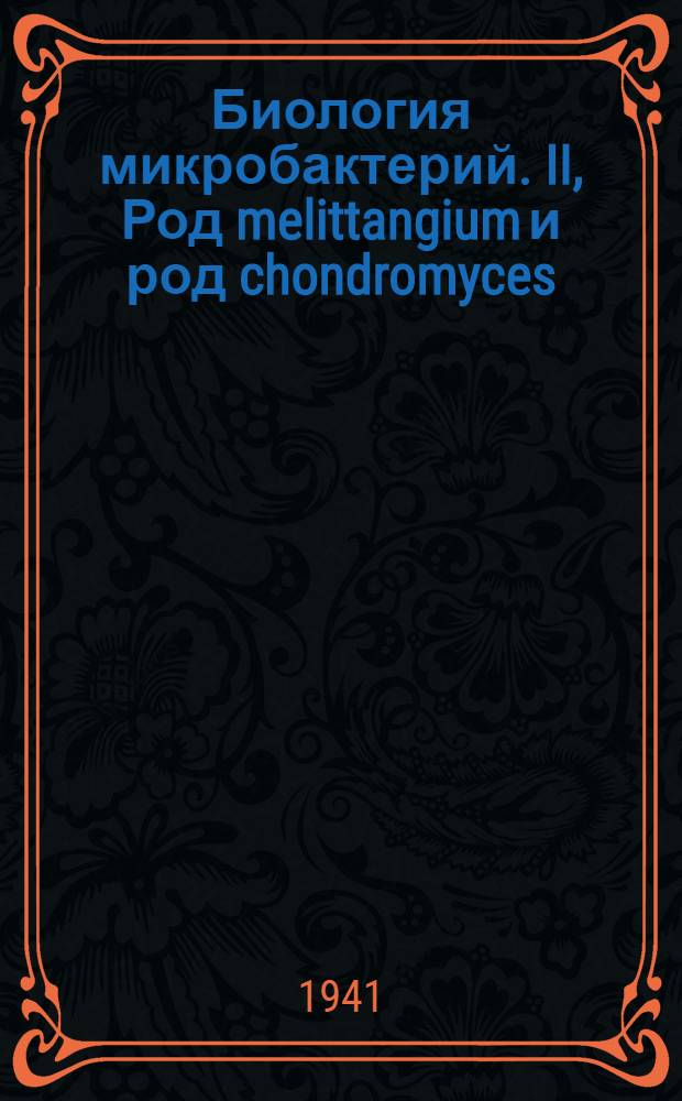 Биология микробактерий. II, Род melittangium и род chondromyces