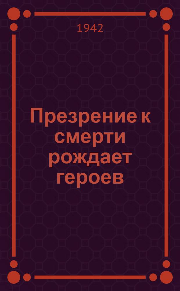 Презрение к смерти рождает героев