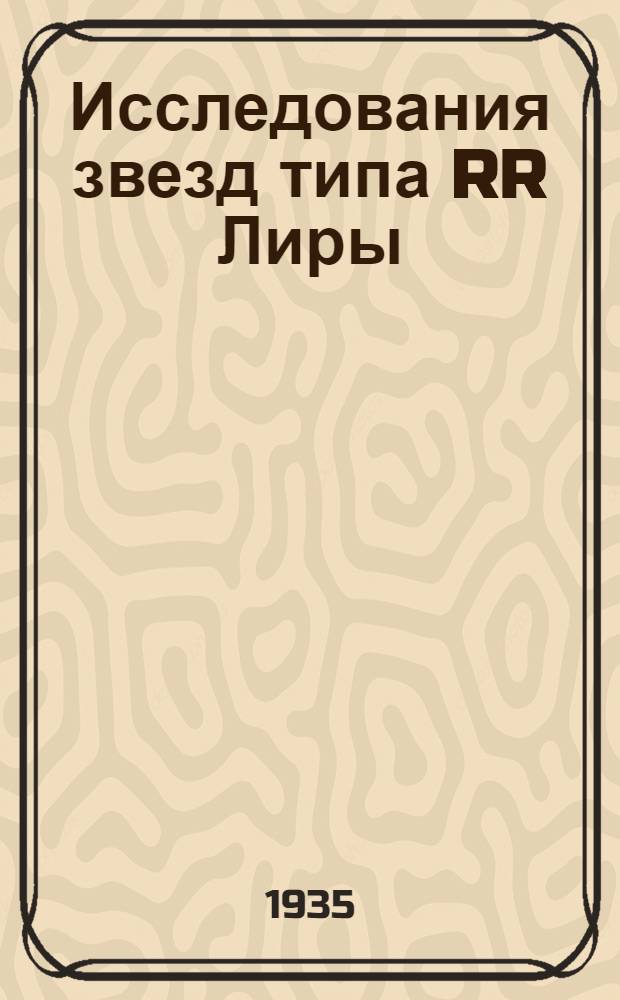 Исследования звезд типа RR Лиры
