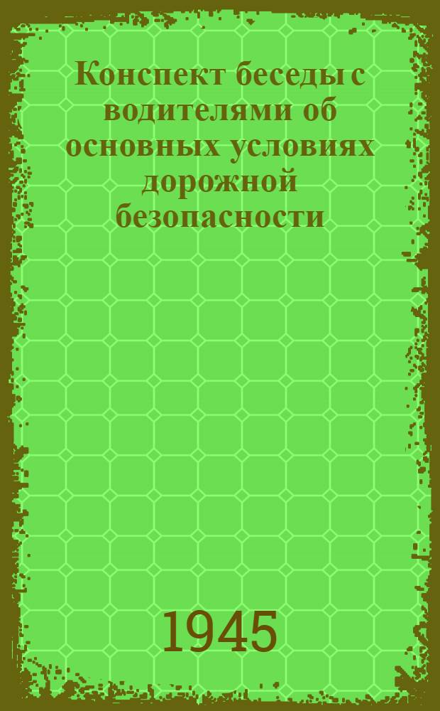 Конспект беседы с водителями об основных условиях дорожной безопасности