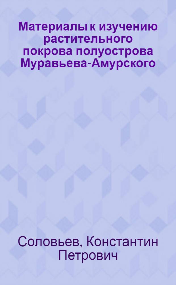 Материалы к изучению растительного покрова полуострова Муравьева-Амурского